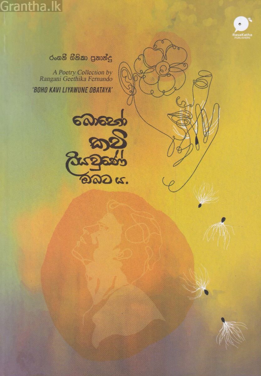 බොහෝ කවි ලියවුණේ ඔබට ය.
