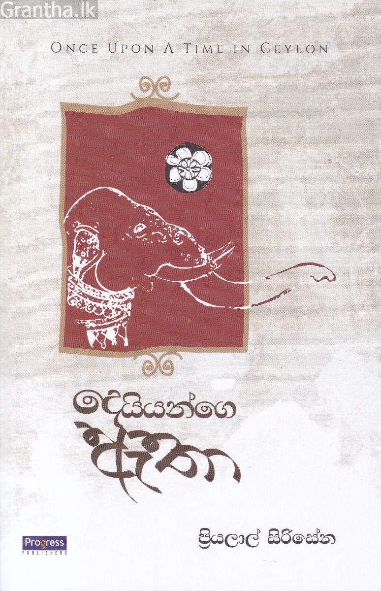 දෙයියන්ගෙ ඇතා