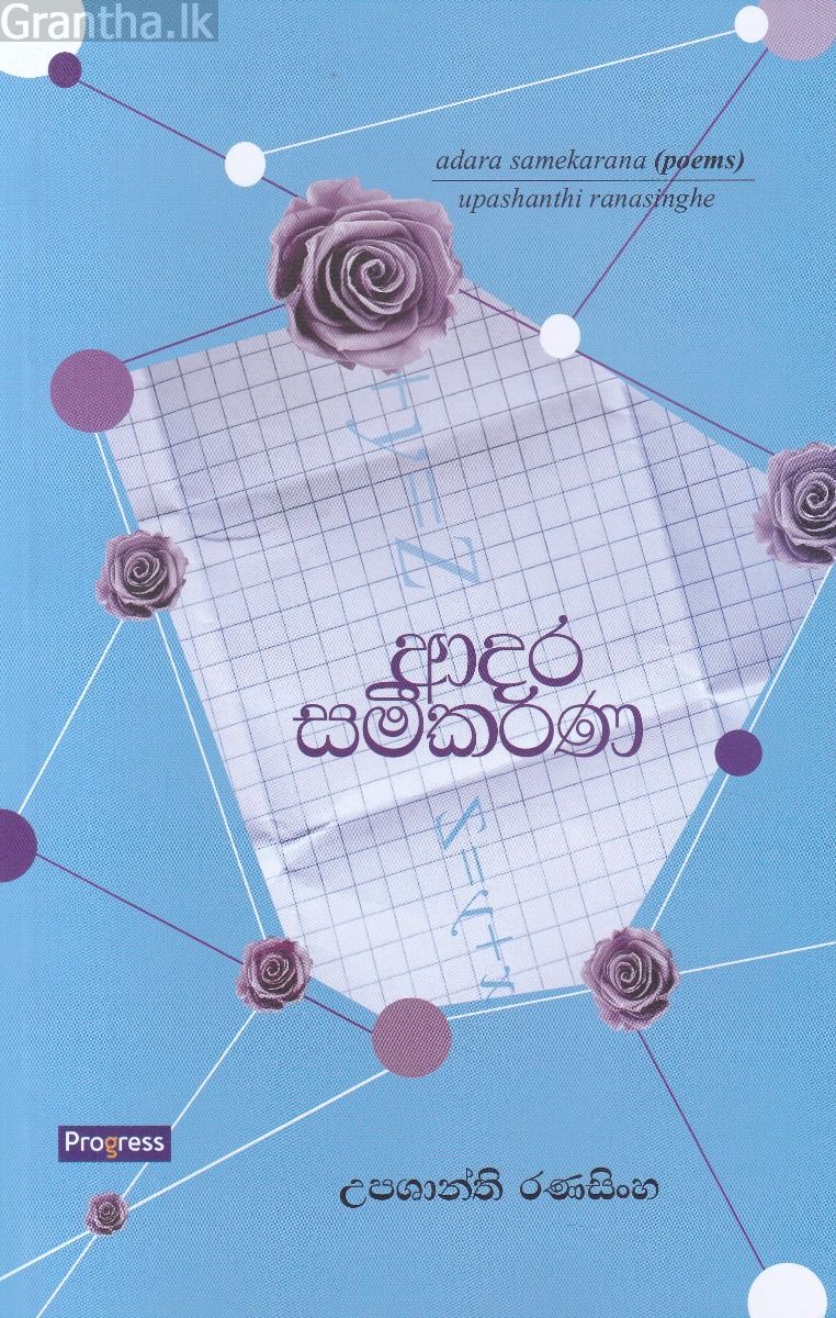 ආදර සමීකරණ - කාව්‍ය සංග්‍රහය