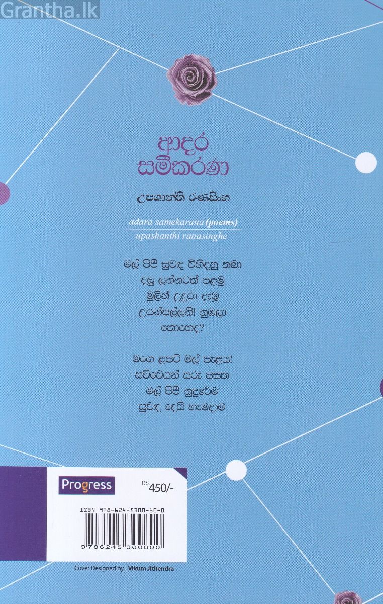 ආදර සමීකරණ - කාව්‍ය සංග්‍රහය