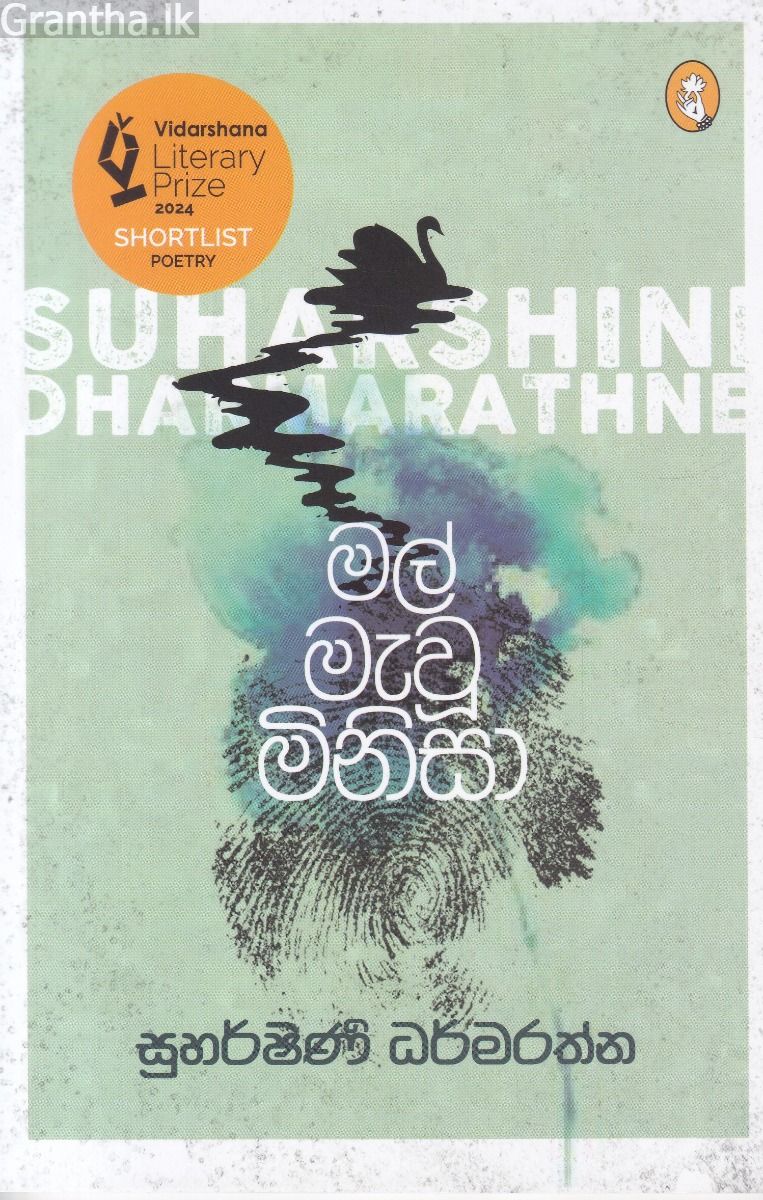 මල් මැවූ මිනිසා - කාව්‍ය සංග්‍රහය