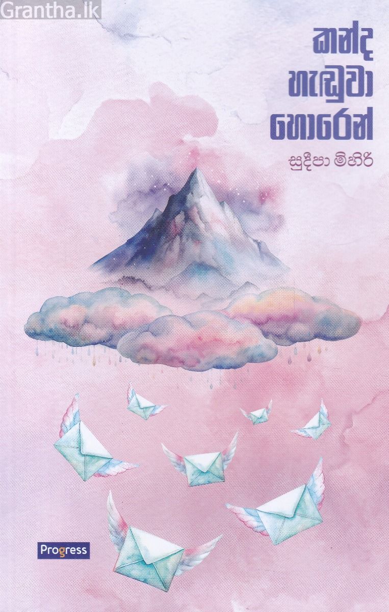කන්ද හැඬුවා හොරෙන්