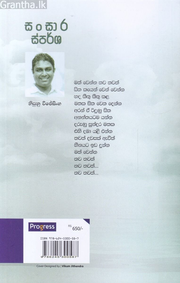 සංසාර ස්පර්ශ - කාව්‍ය සංග්‍රහය