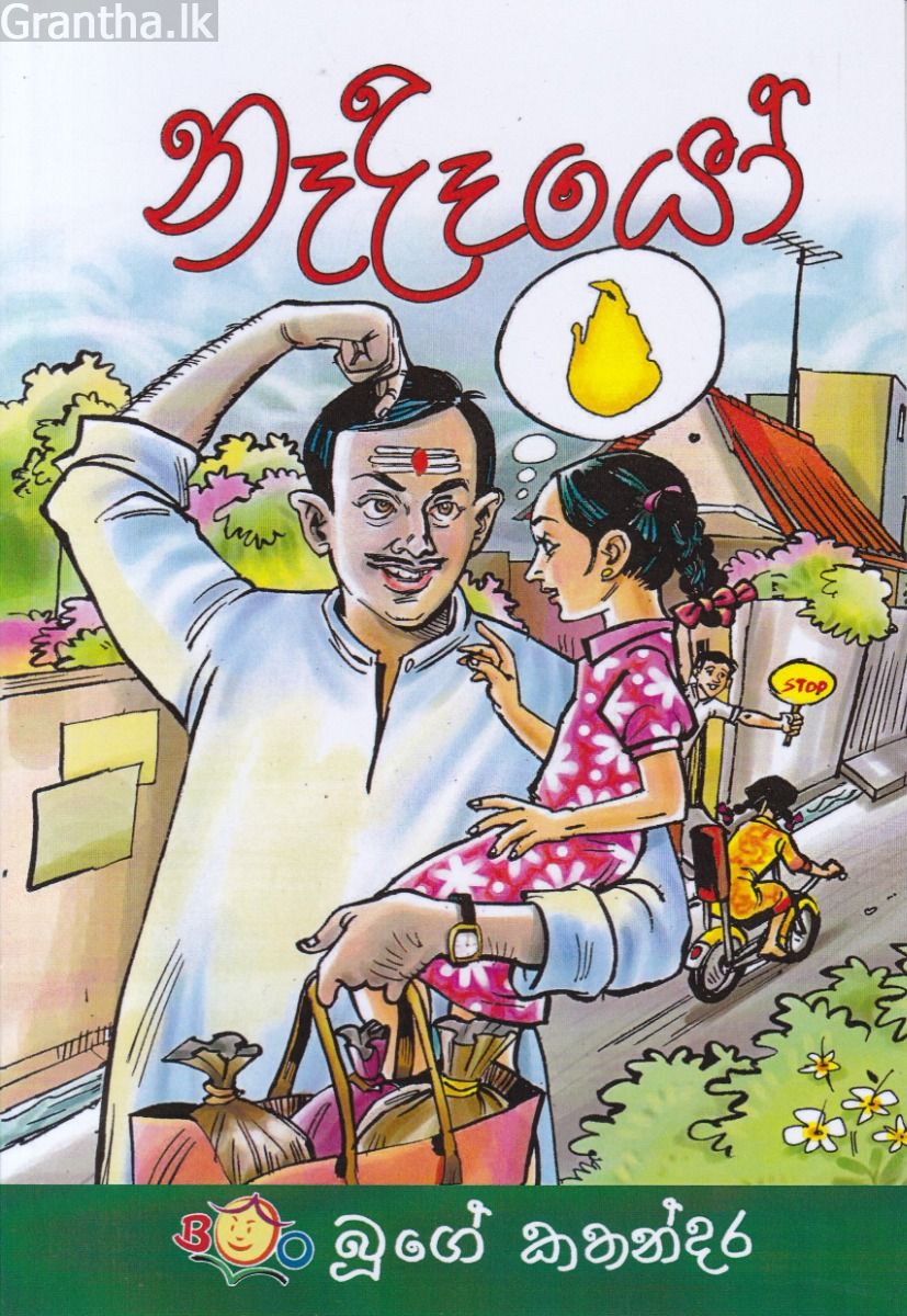 නෑදෑයෝ - බුවනෙක වන්නිඅච්චි