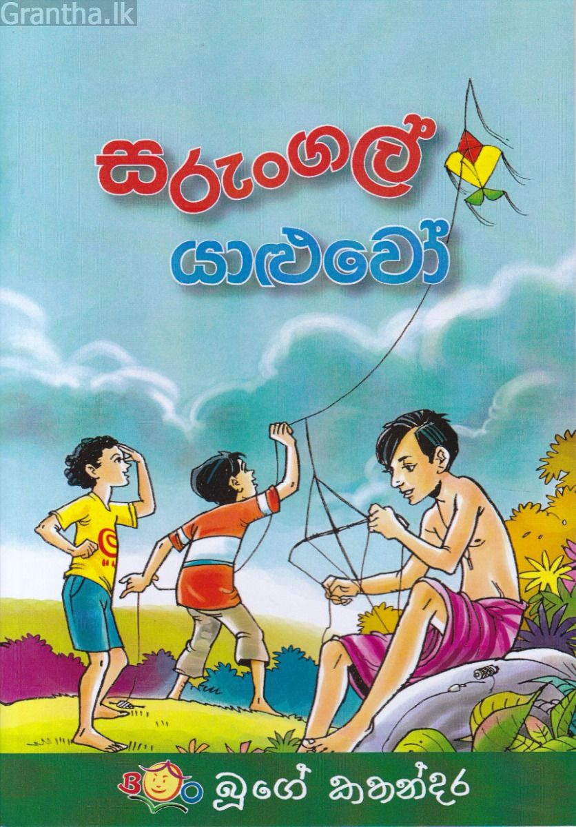 සරුංගල් යාළුවෝ