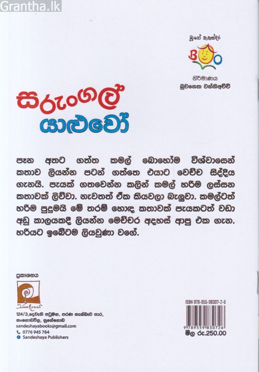 සරුංගල් යාළුවෝ