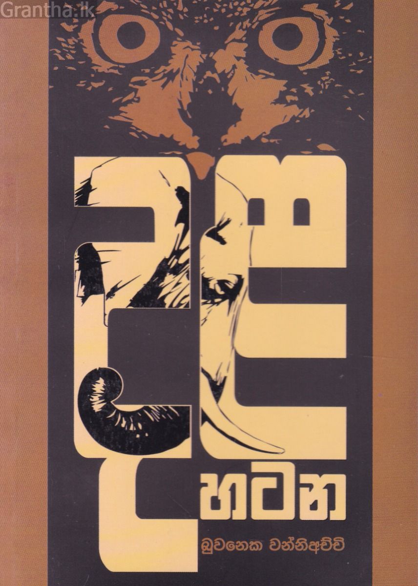 දළ හටන