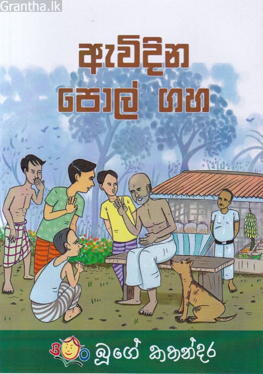 ඇවිදින පොල් ගහ