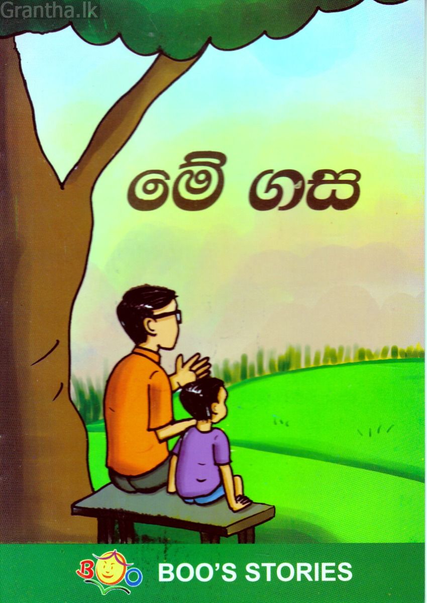 මේ ගස