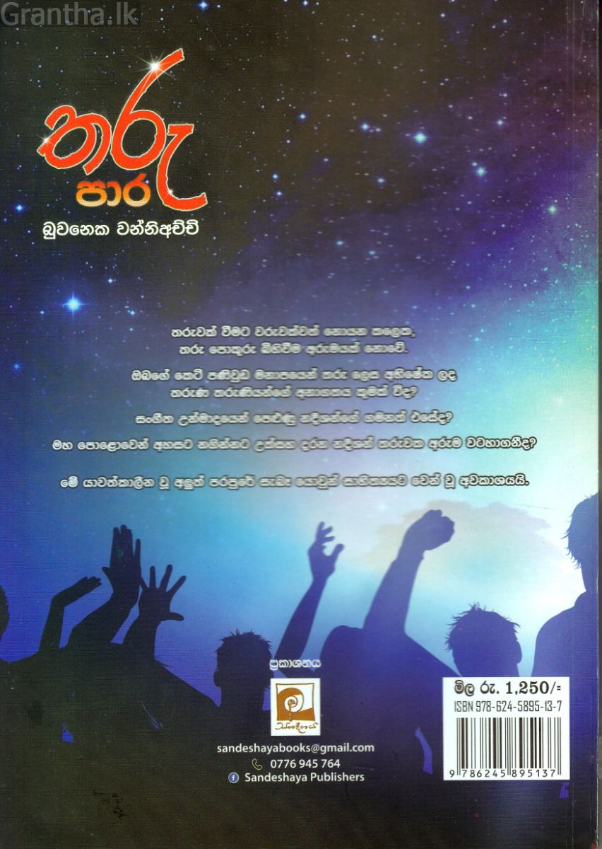 තරු පාර