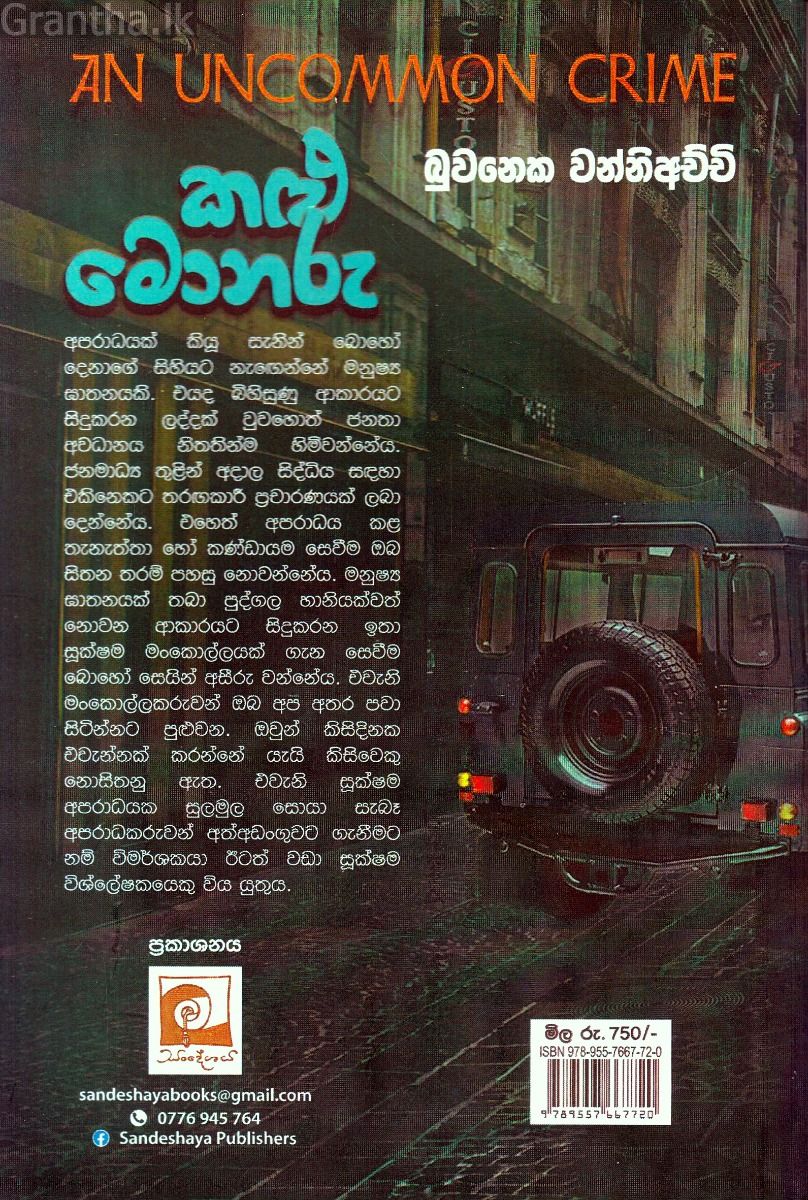 කළු මොනරු (උකුසු ඇස 5)