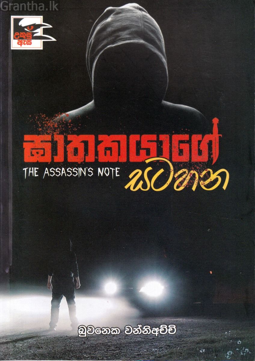 ඝාතකයාගේ සටහන (උකුසු ඇස 3)