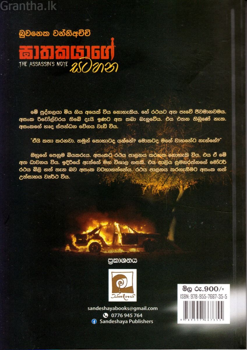 ඝාතකයාගේ සටහන (උකුසු ඇස 3)
