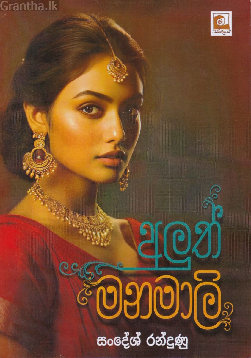 අලුත් මනමාලි