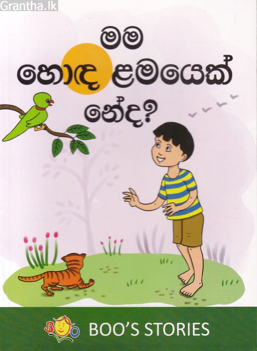 මම හොඳ ළමයෙක් නේද?