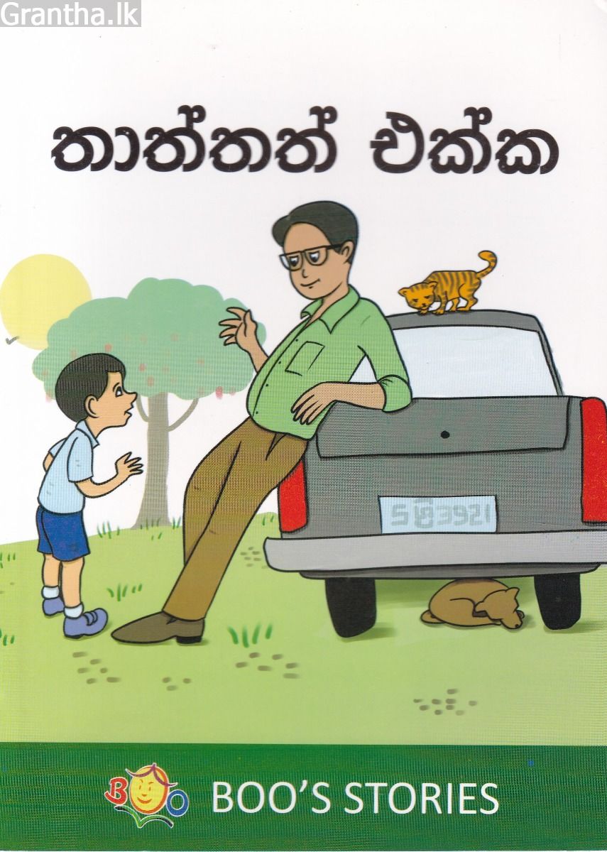 තාත්තත් එක්ක