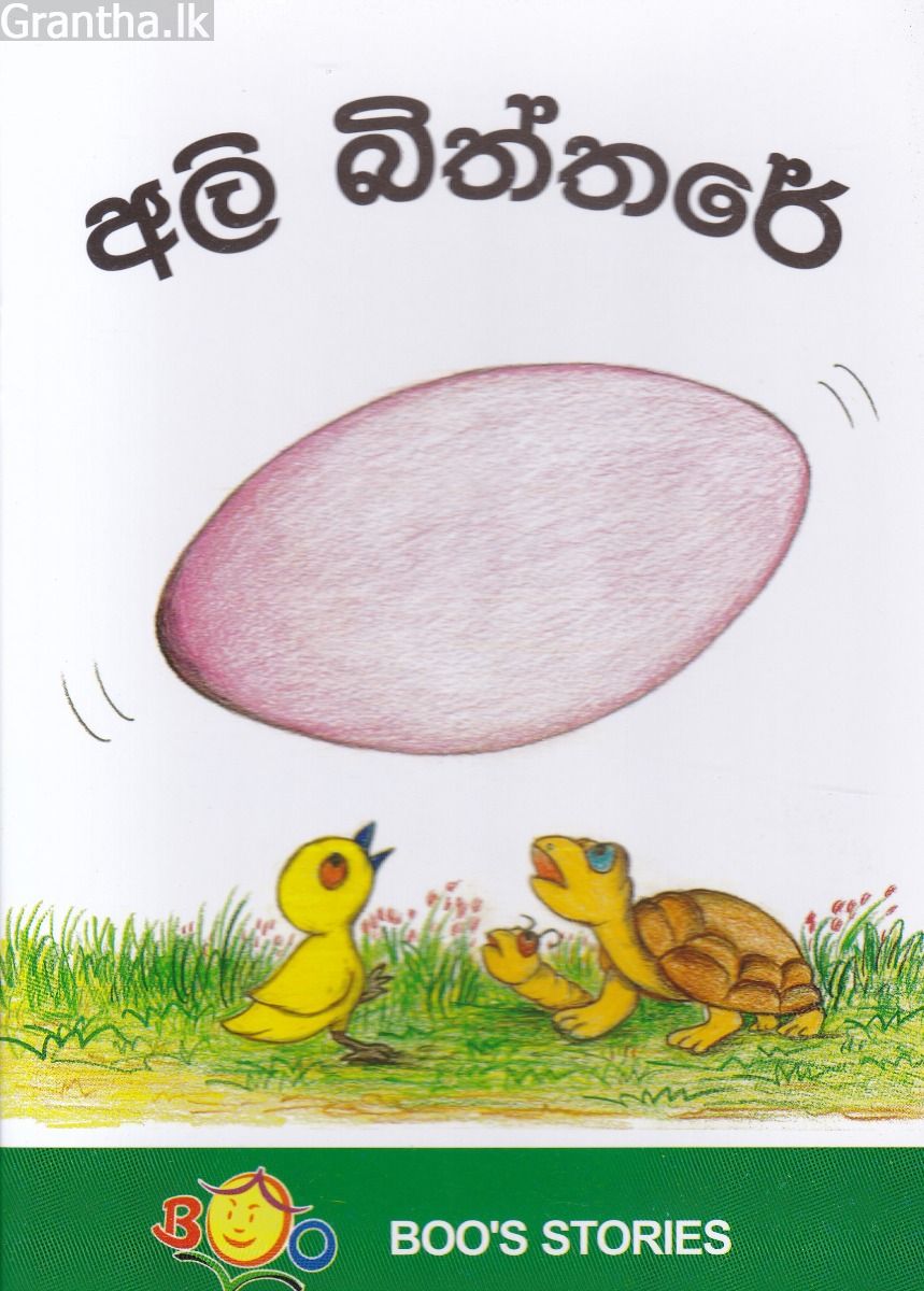 අලි බිත්තරේ