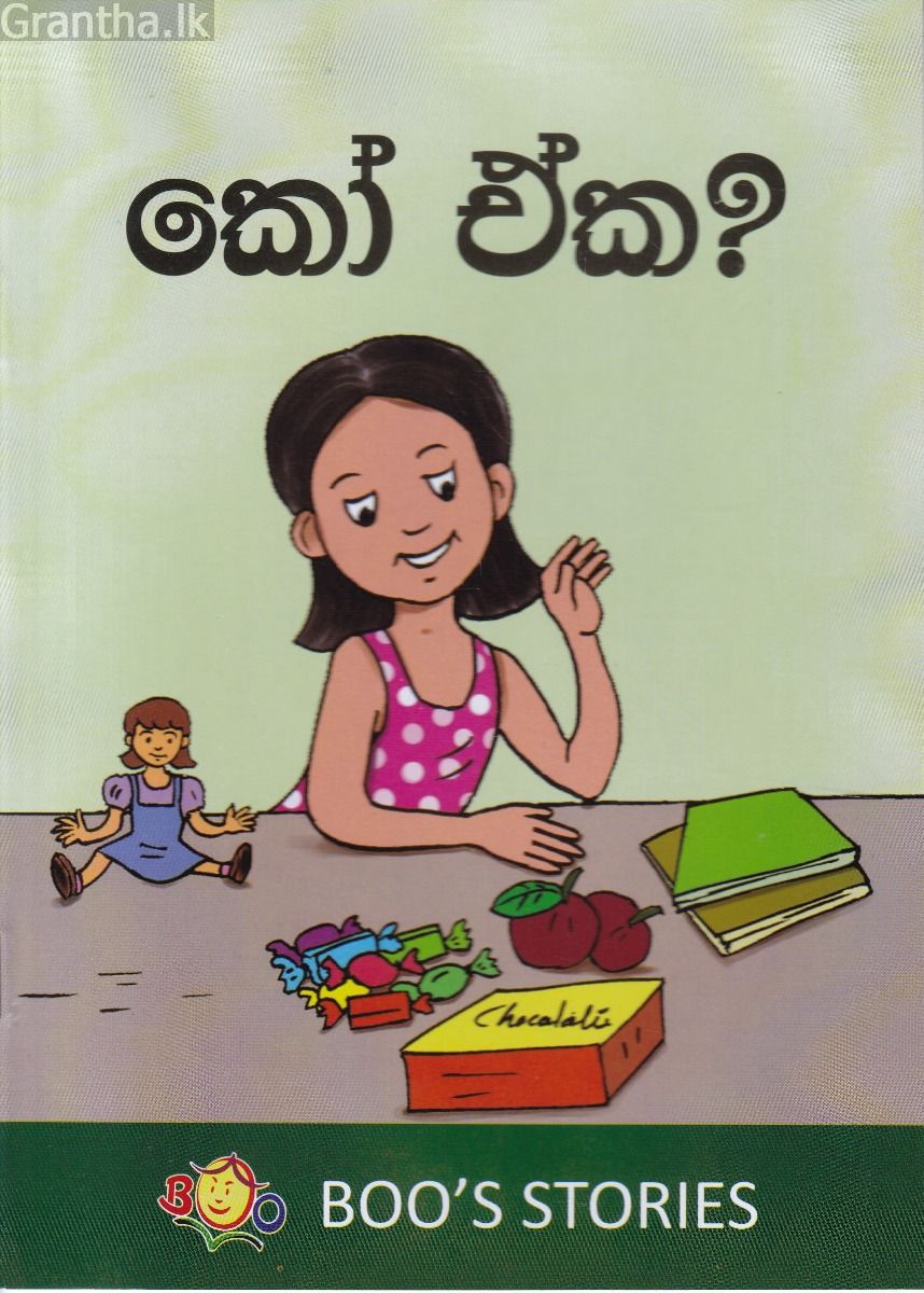 කෝ ඒක?