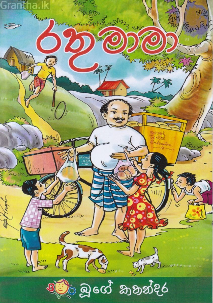 රතු මාමා