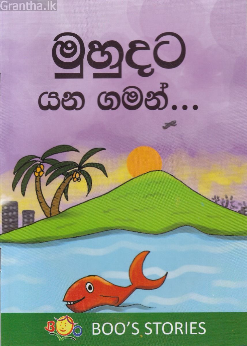 මුහුදට යන ගමන්