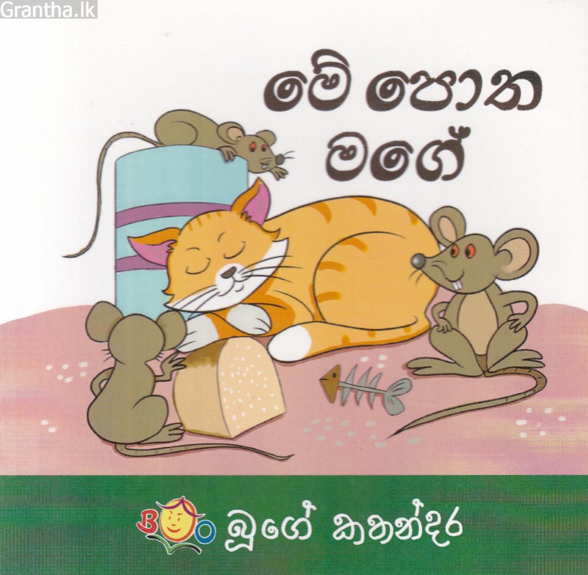 මේ පොත මගේ
