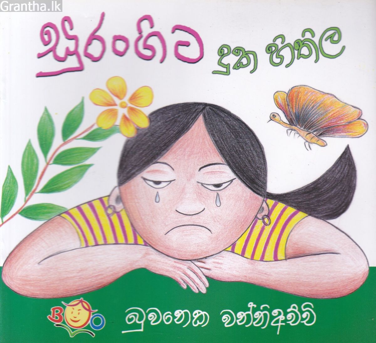 සුරංගිට දුක හිතිල