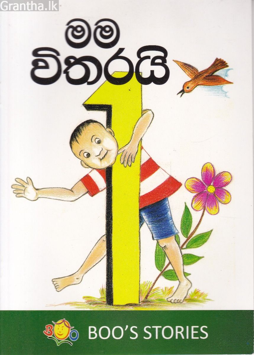 මම විතරයි
