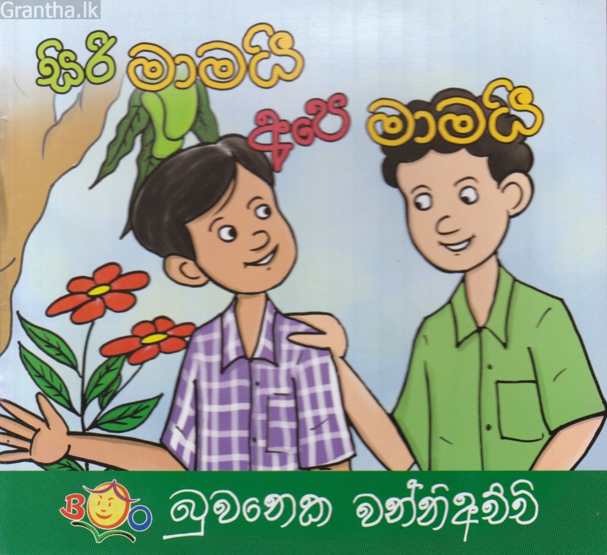 සිරි මාමයි අපෙ මාමයි