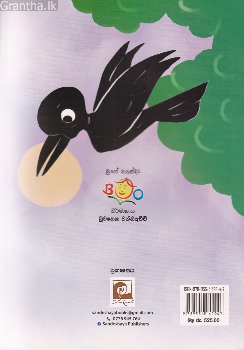 කපුටු මන්තරේ
