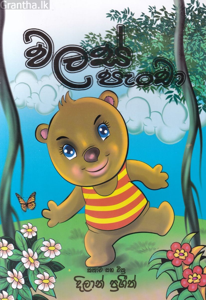 වලස් පැංචා