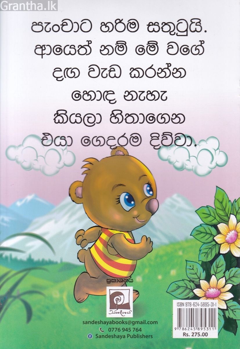 වලස් පැංචා