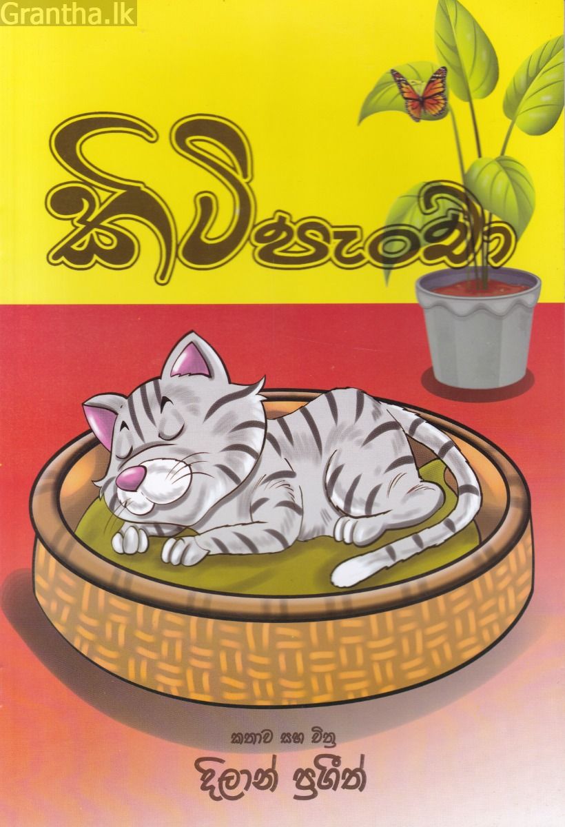 කිටි පැංචා
