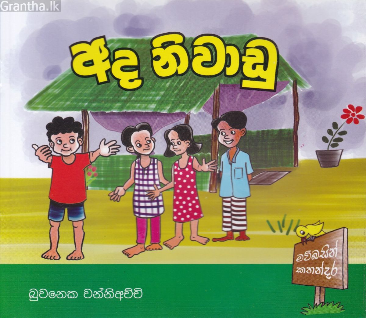 අද නිවාඩු