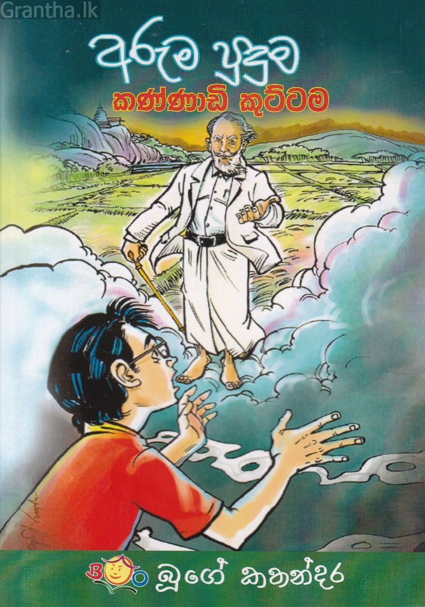 අරුම  පුදුම කණ්ණාඩි කුට්ටම
