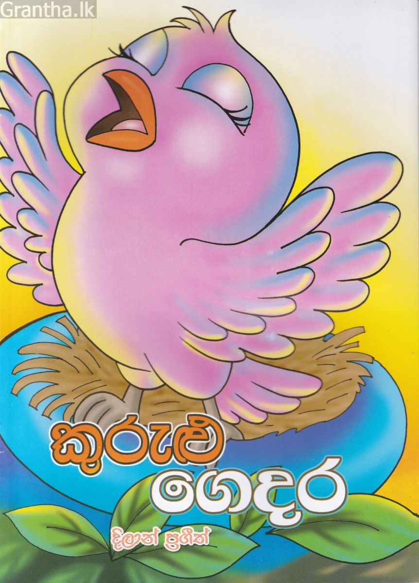 කුරුළු ගෙදර