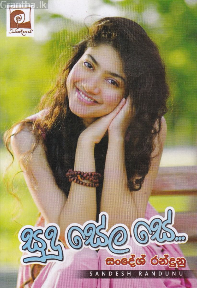 සුදු සේල සේ...
