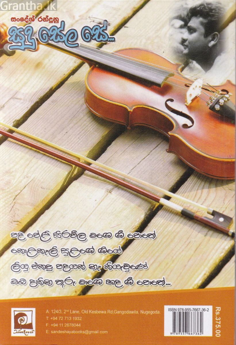 සුදු සේල සේ...