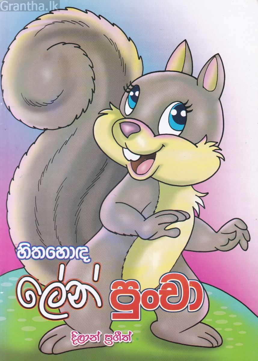 හිතහොඳ ලේන් පුංචා