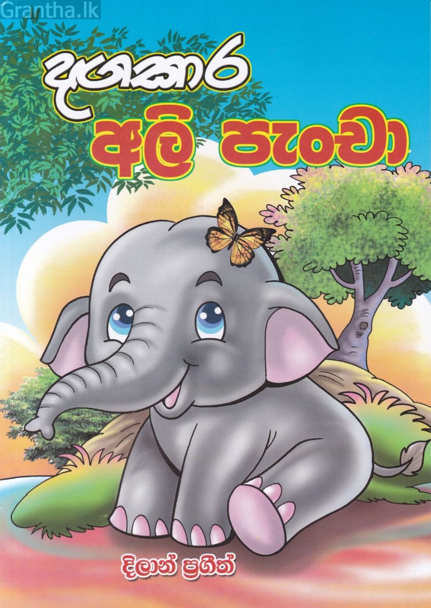දඟකාර අලි පැංචා
