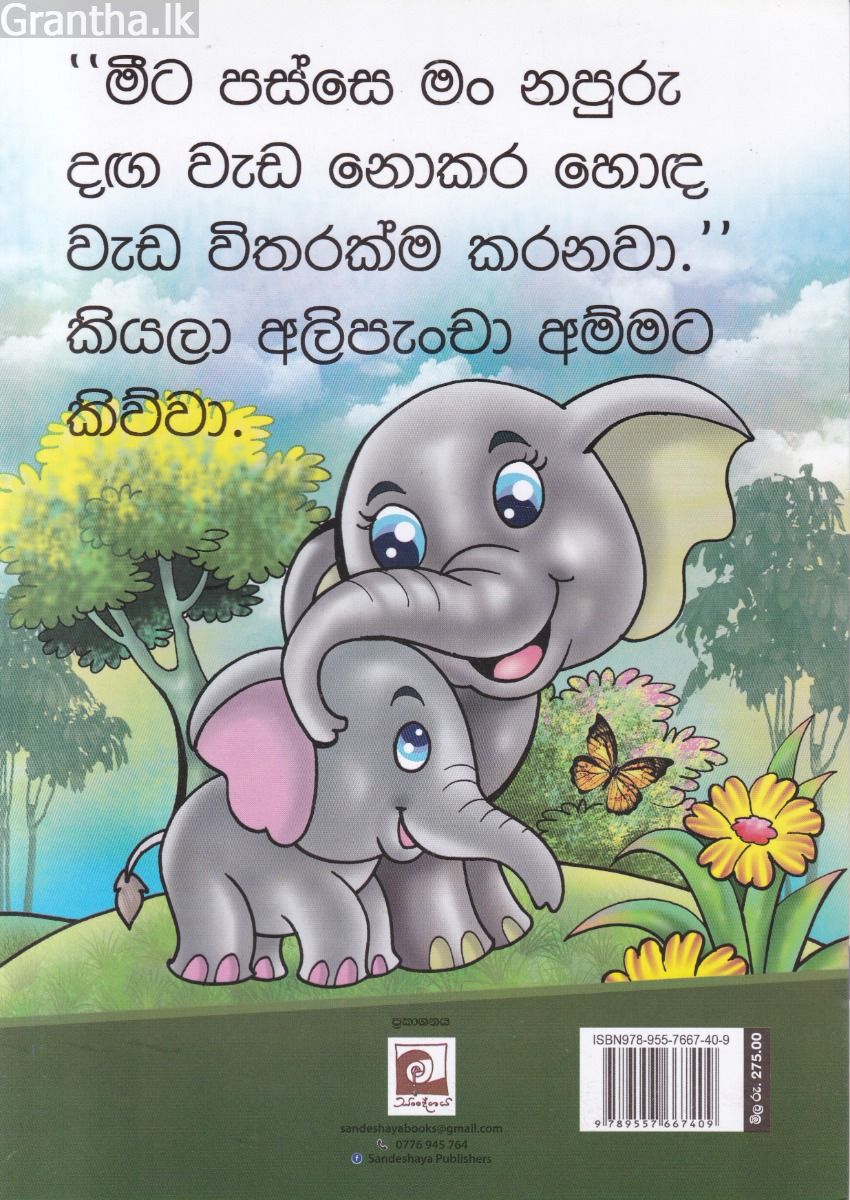 දඟකාර අලි පැංචා
