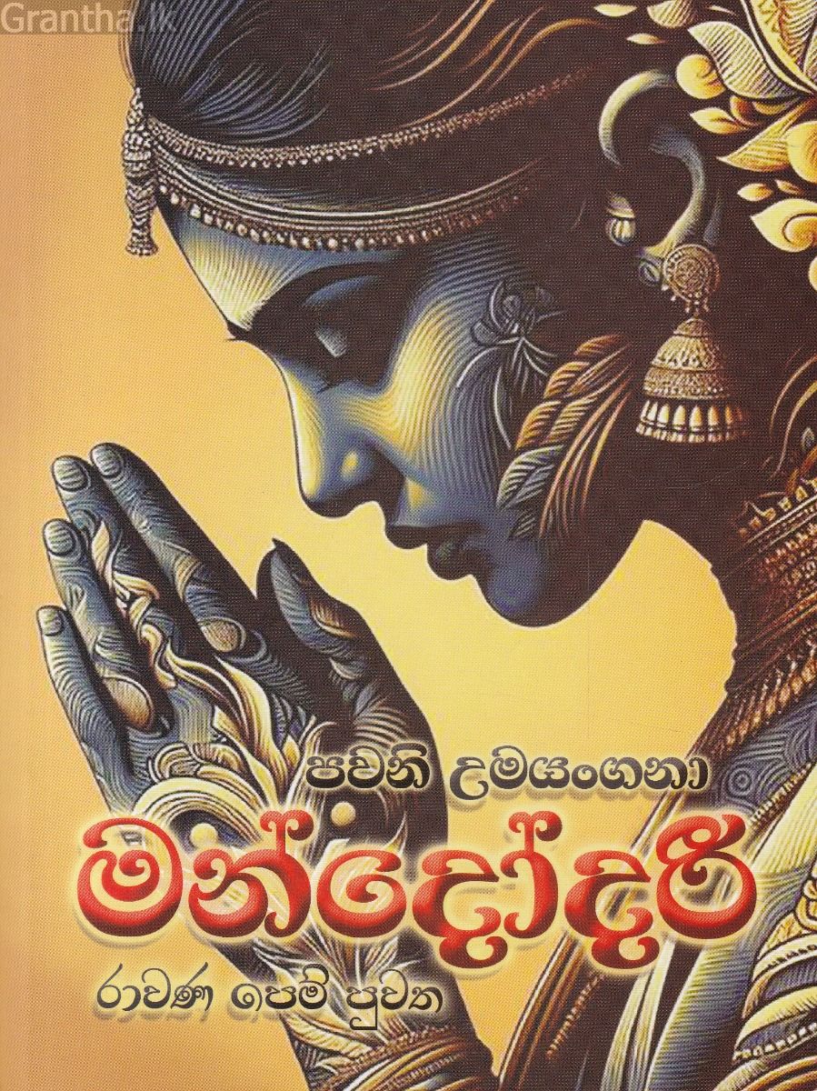මන්දෝදරී - රාවණ පෙම් පුවත