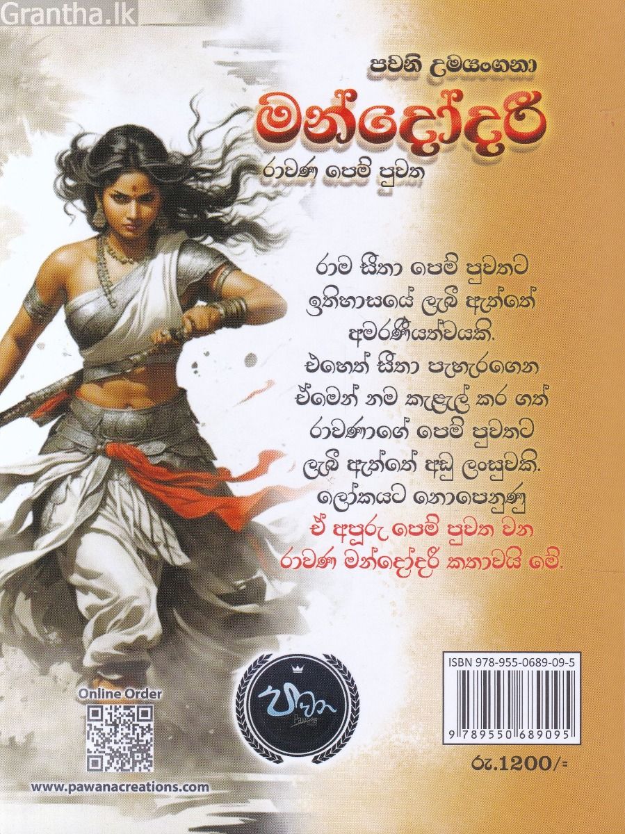 මන්දෝදරී - රාවණ පෙම් පුවත