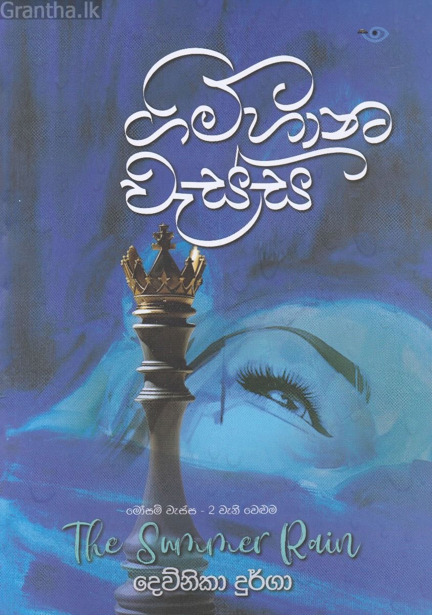 ගිම්හාන වැස්ස 