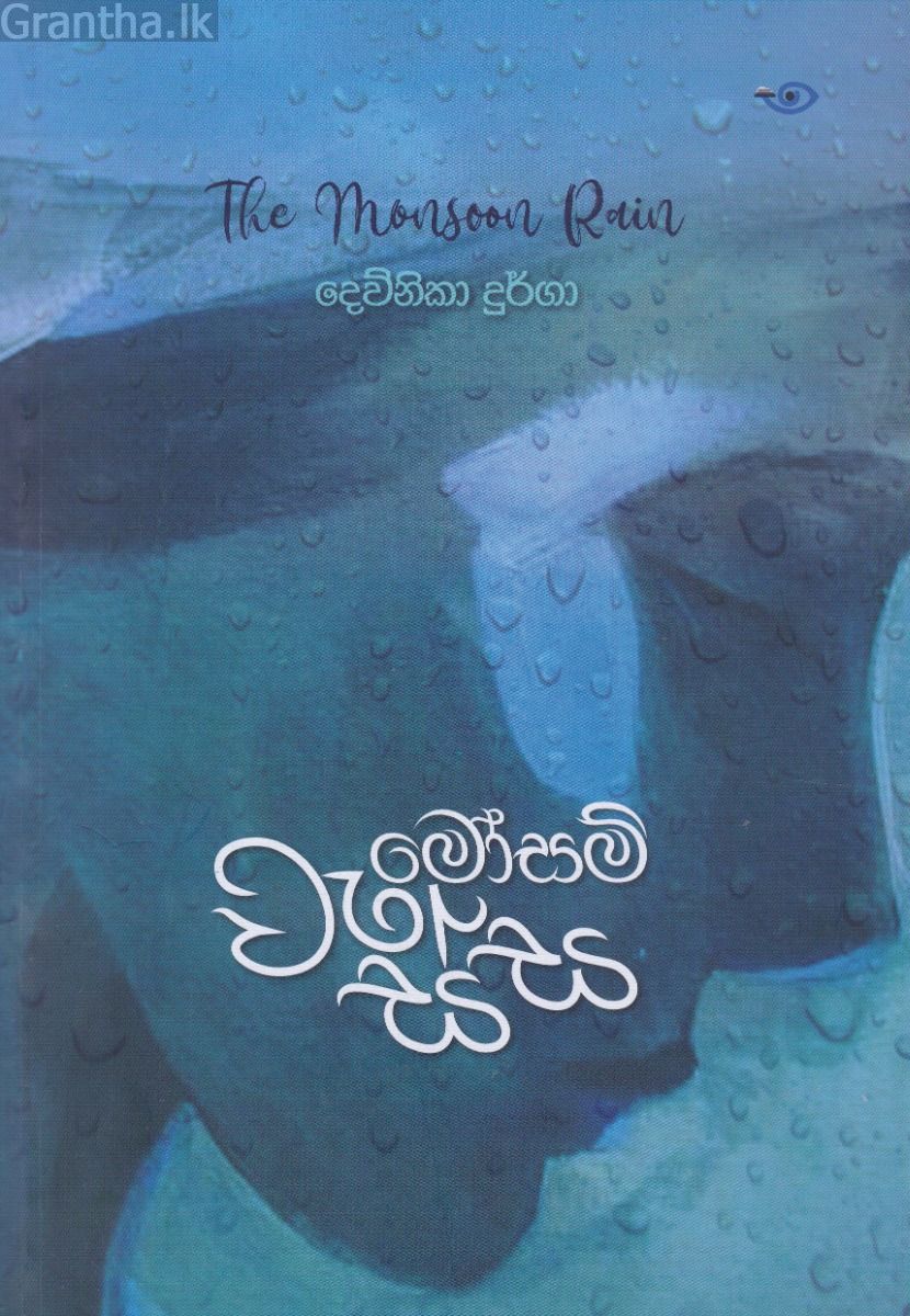 මෝසම් වැස්ස - සිලිකා ප්‍රකාශන