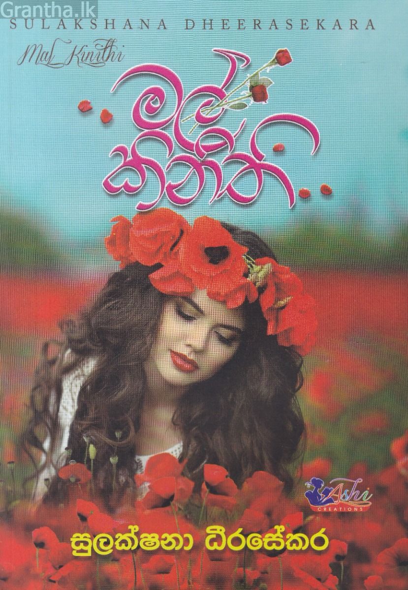 මල් කිනිති