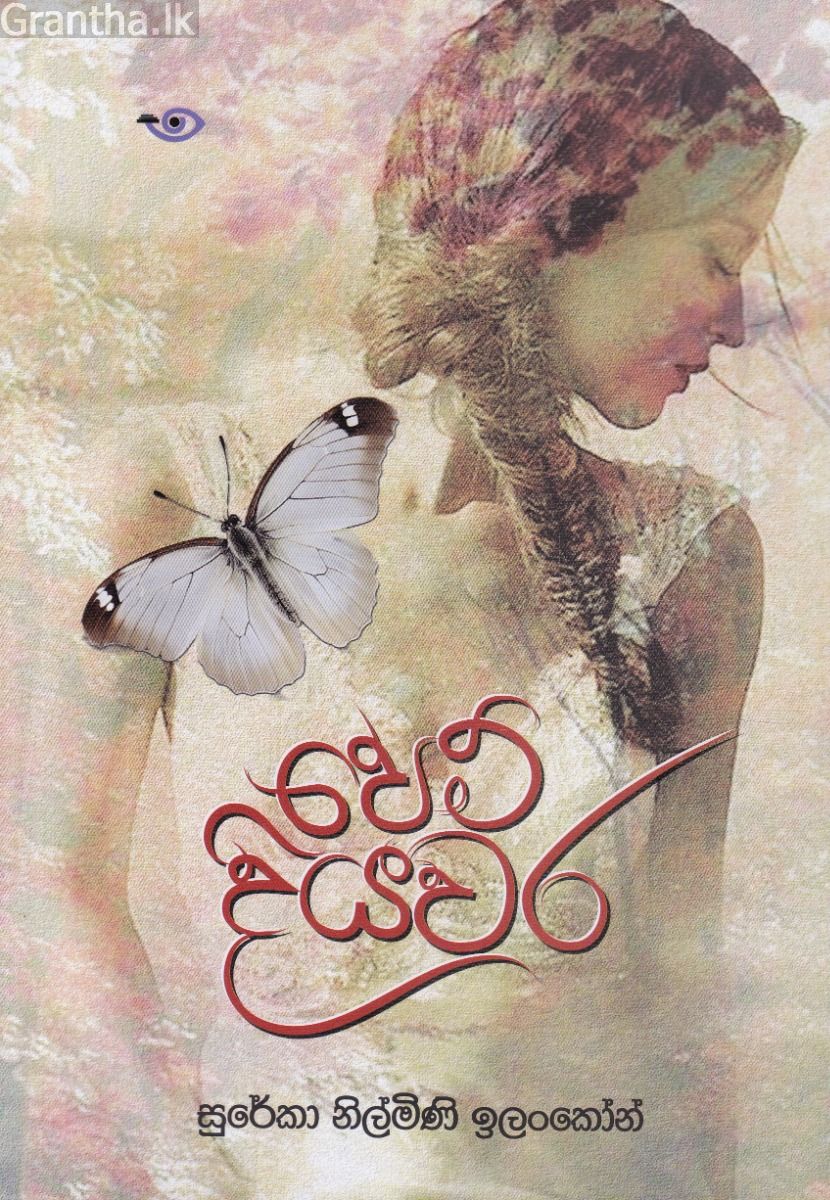 පෙම් දියවර