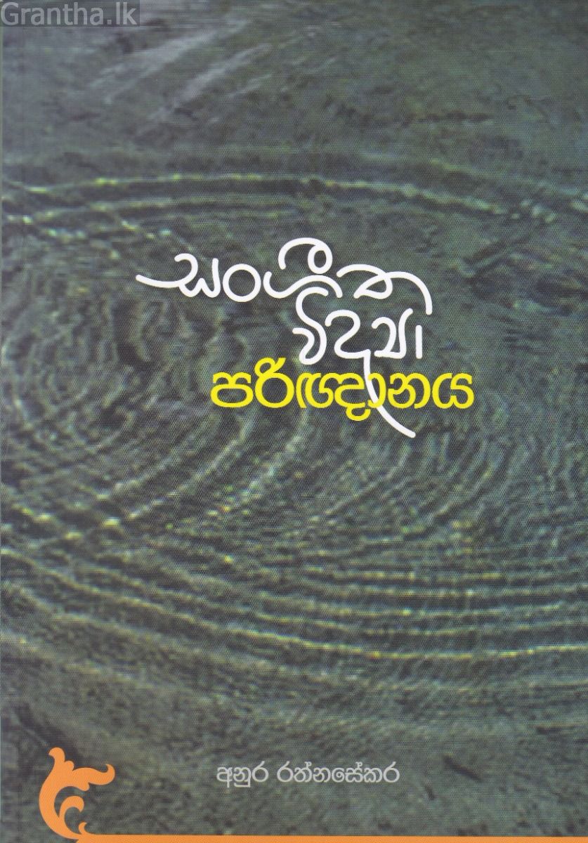 සංගීත විද්‍යා පරිඥානය