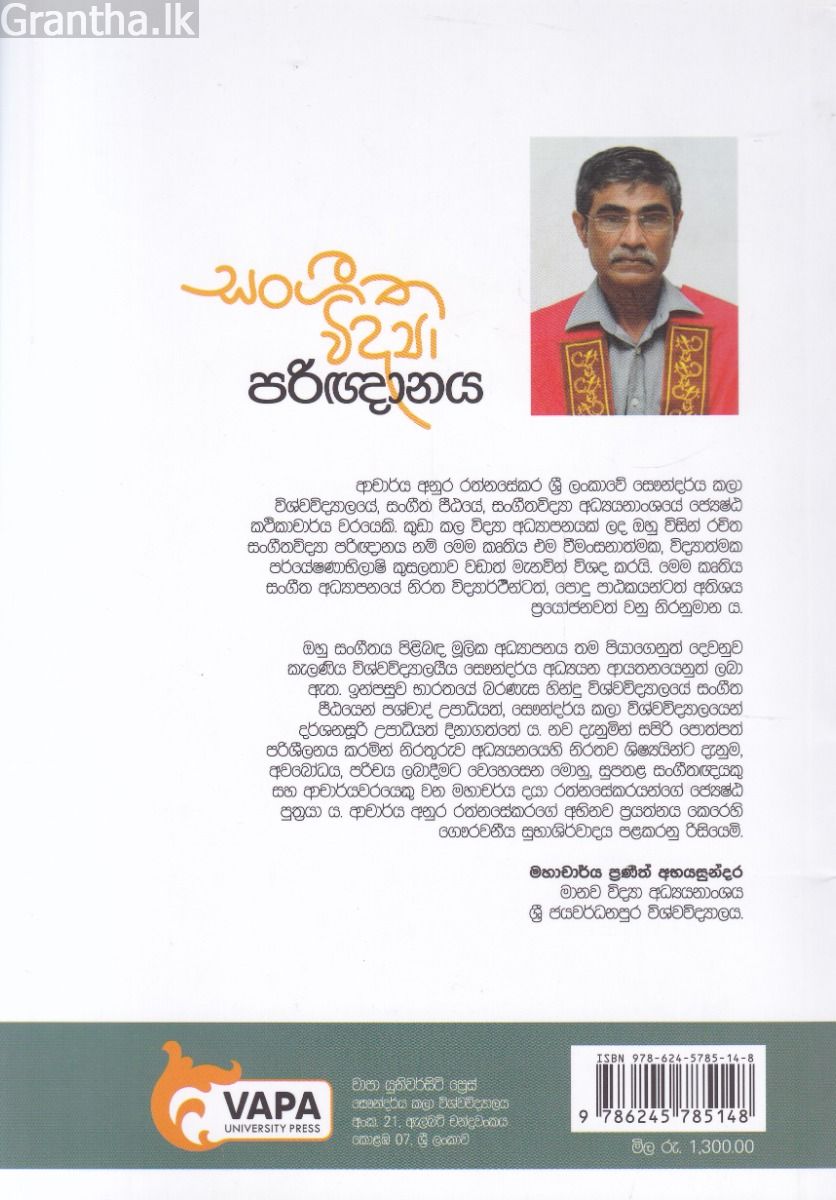 සංගීත විද්‍යා පරිඥානය