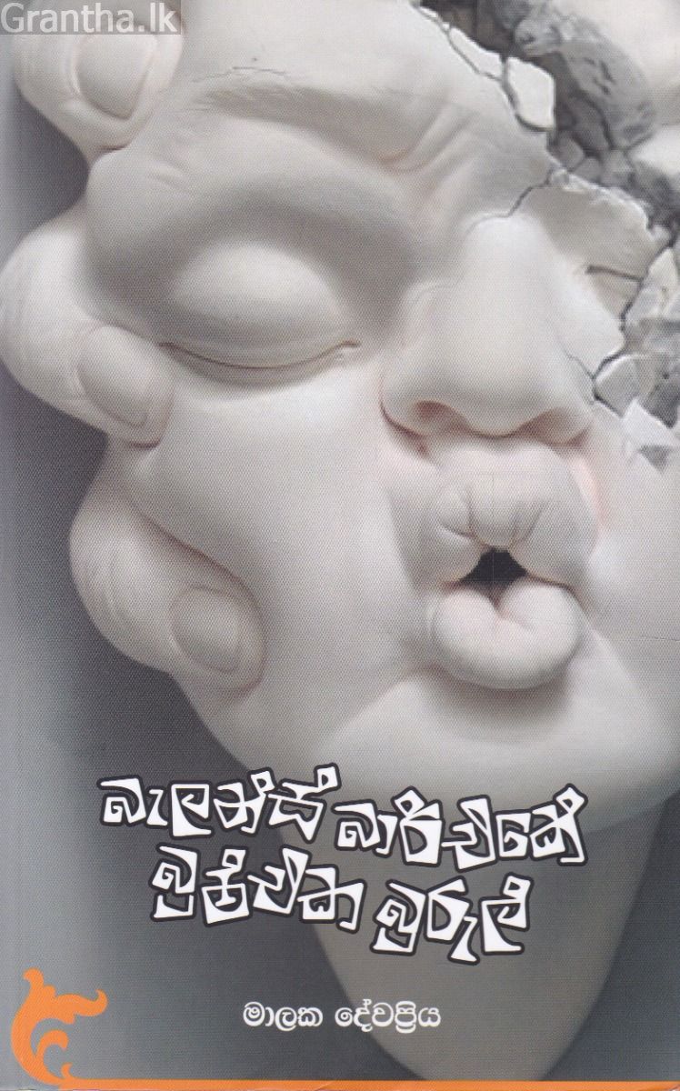 බැලන්ස්  බාර්එකේ බුෂ්එක බුරුල්