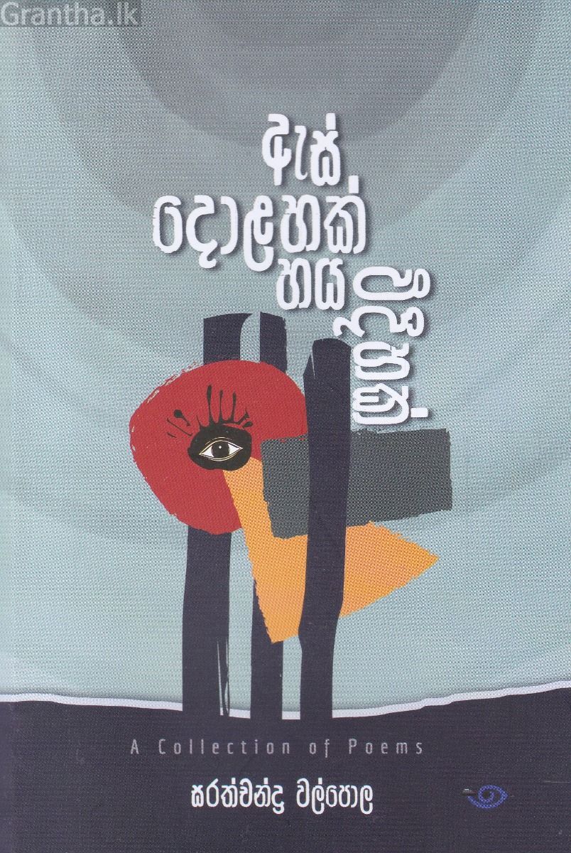 ඇස් දොළහක් හය විදිහක් 